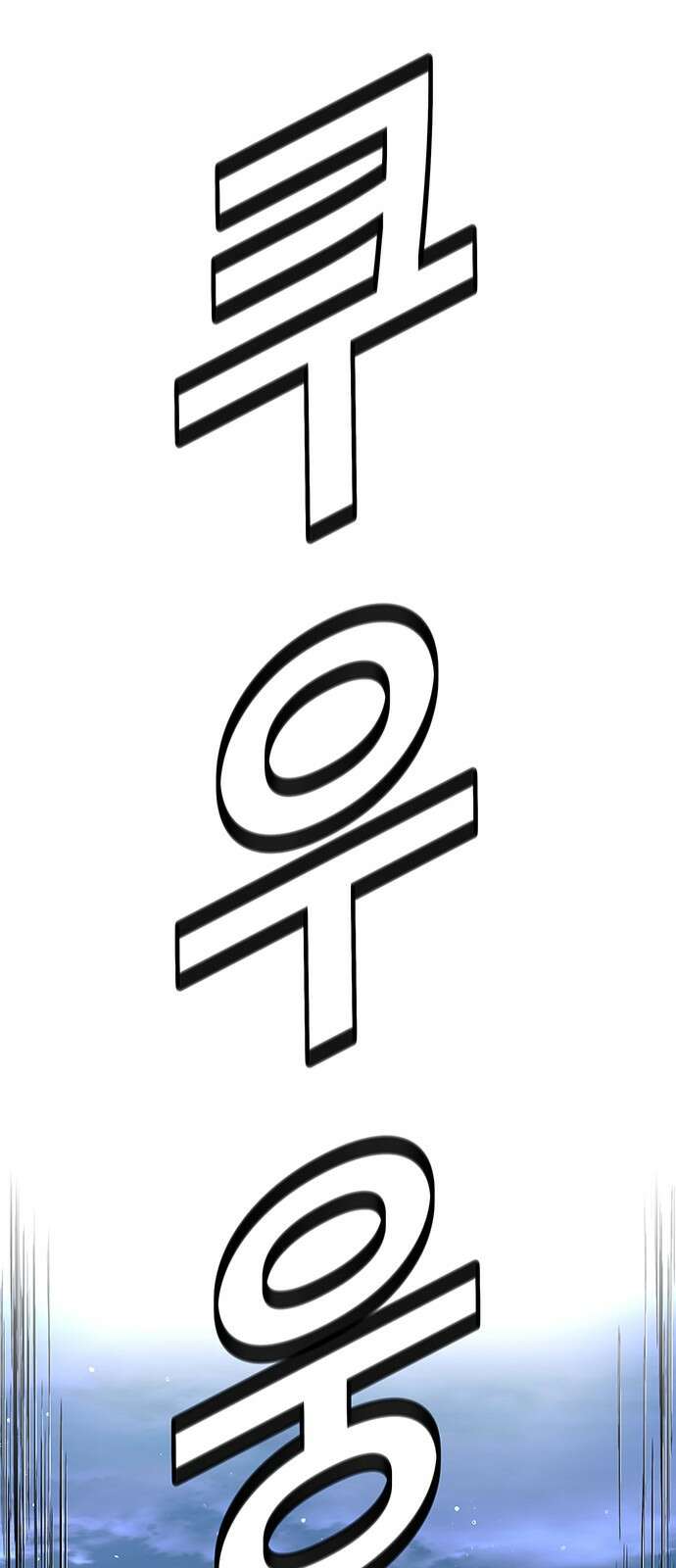 내게 종말은 게임이다 70화 45