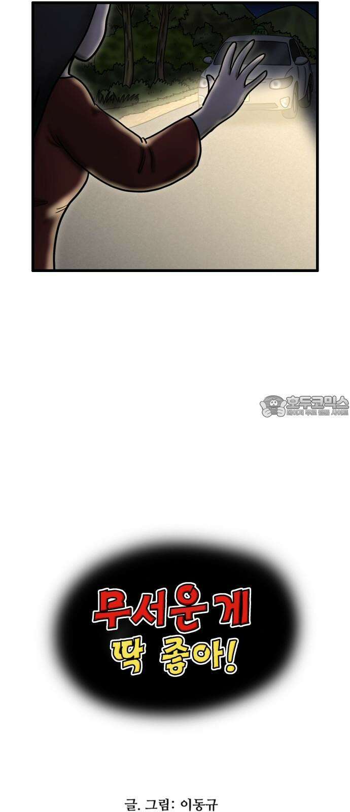 무서운게 딱좋아! 135화. 공포택시 (2) 3
