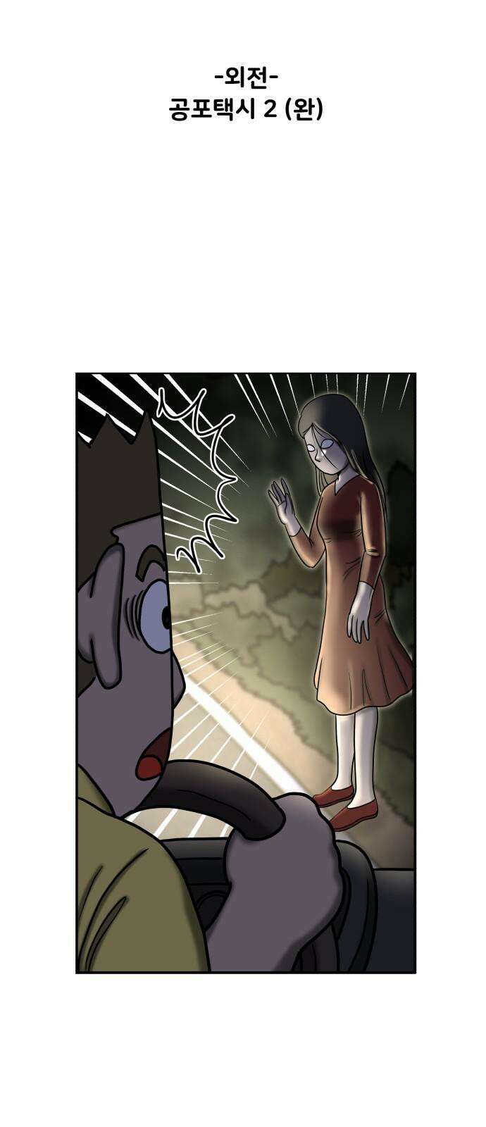 무서운게 딱좋아! 135화. 공포택시 (2) 4