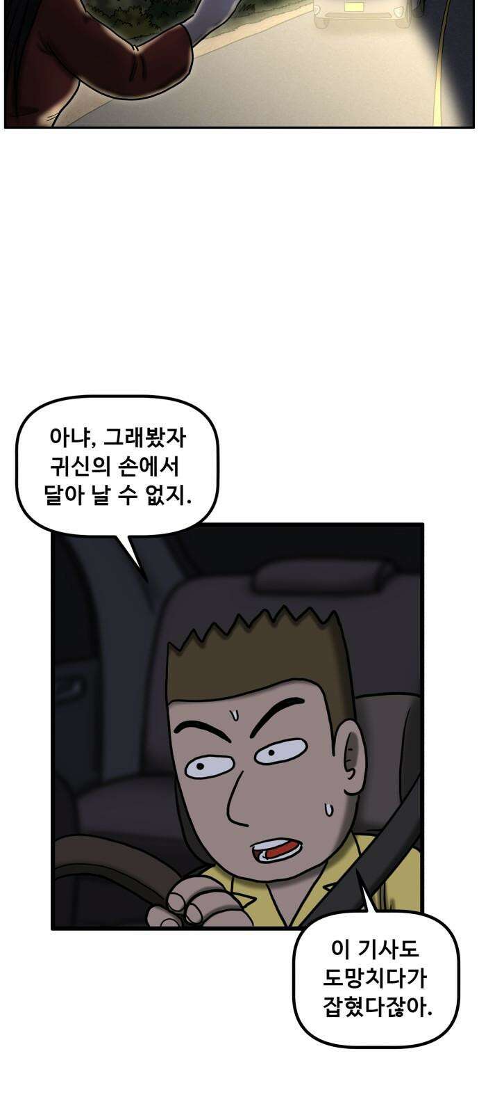 무서운게 딱좋아! 135화. 공포택시 (2) 11