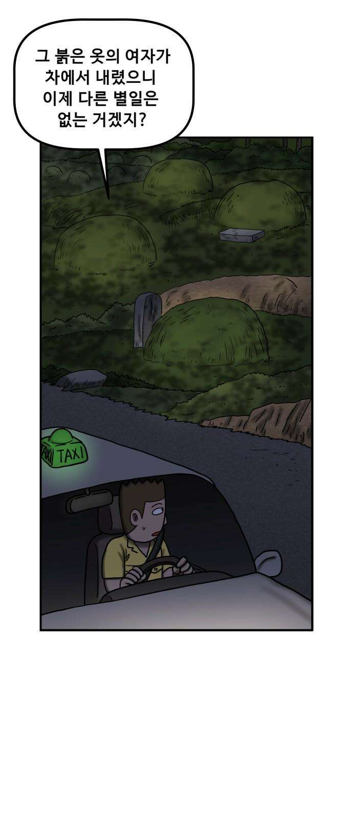 무서운게 딱좋아! 135화. 공포택시 (2) 44