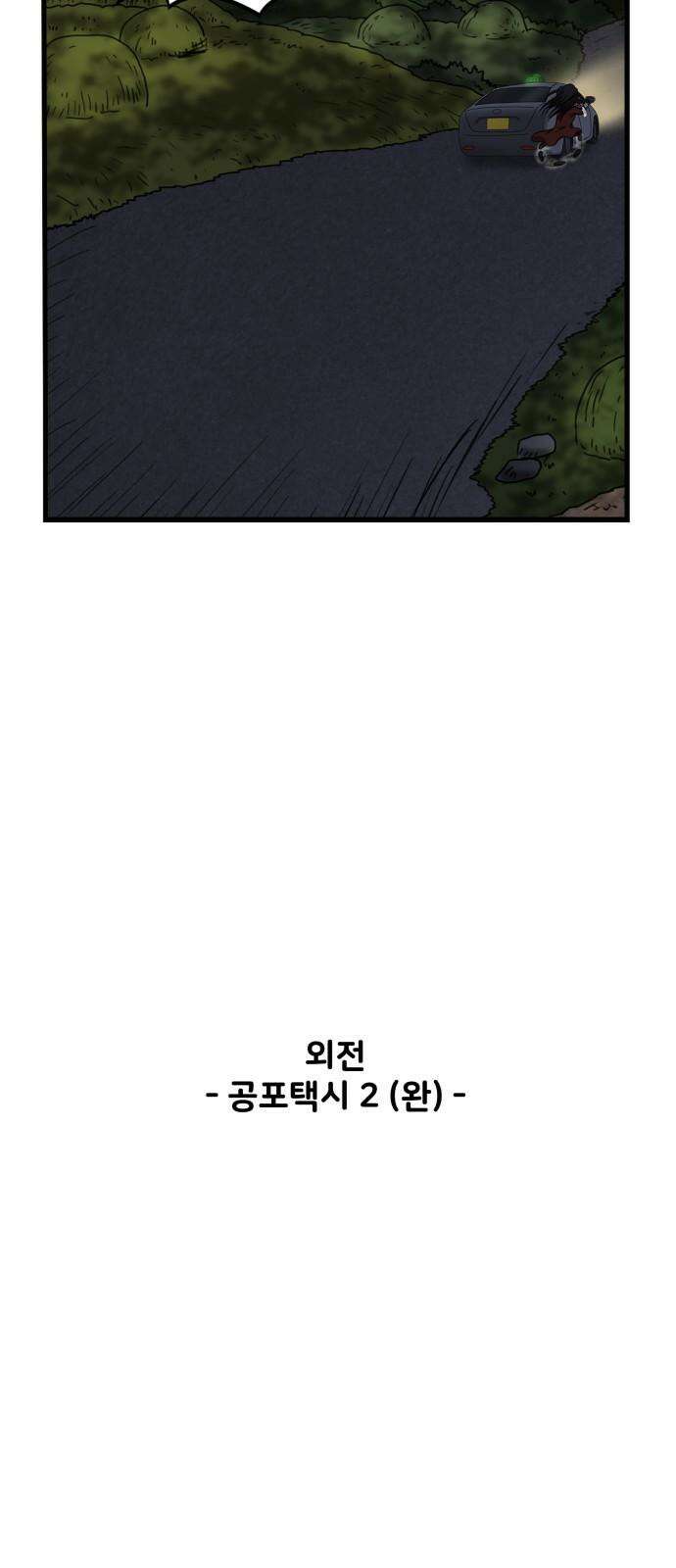무서운게 딱좋아! 135화. 공포택시 (2) 65