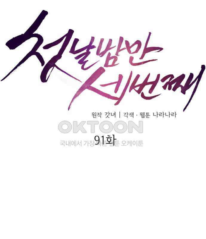 첫날밤만 세 번째 91화 22