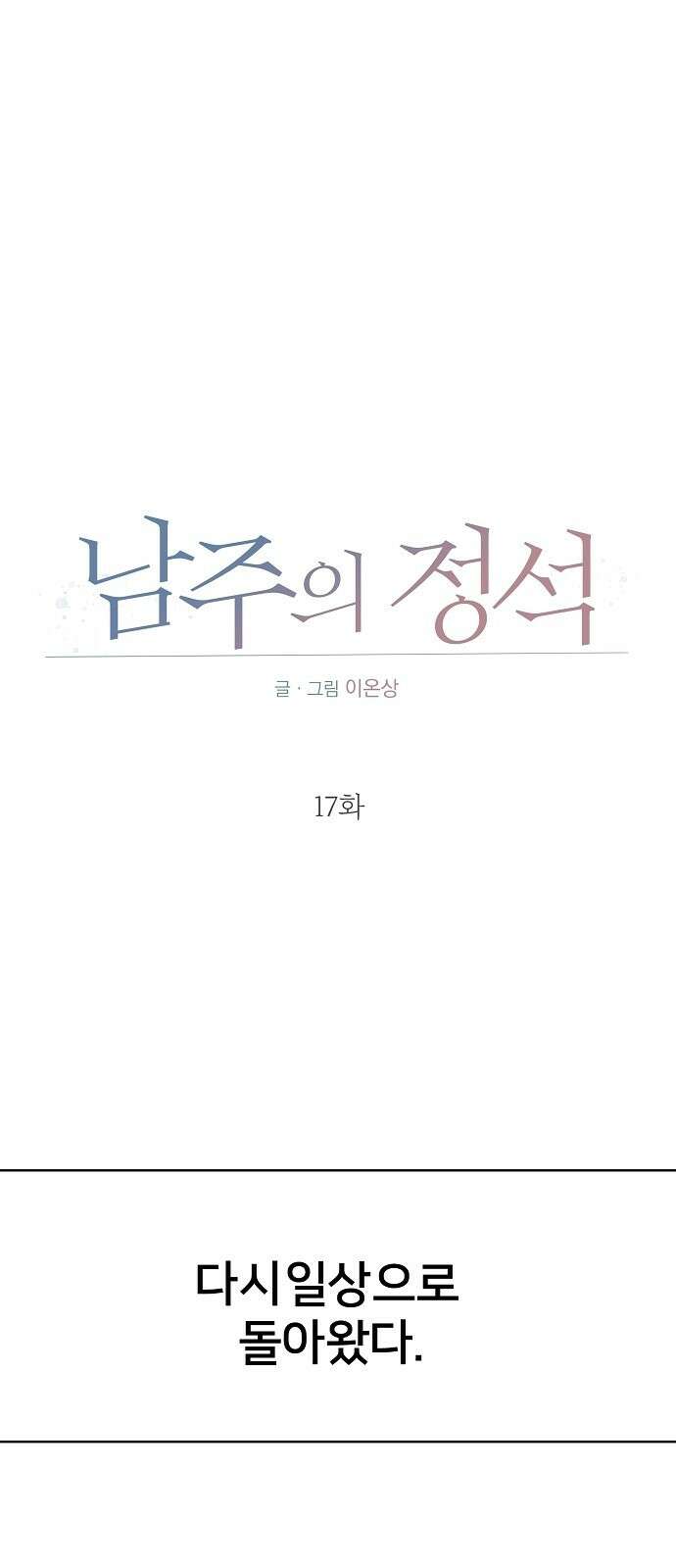 남주의 정석 17화 1