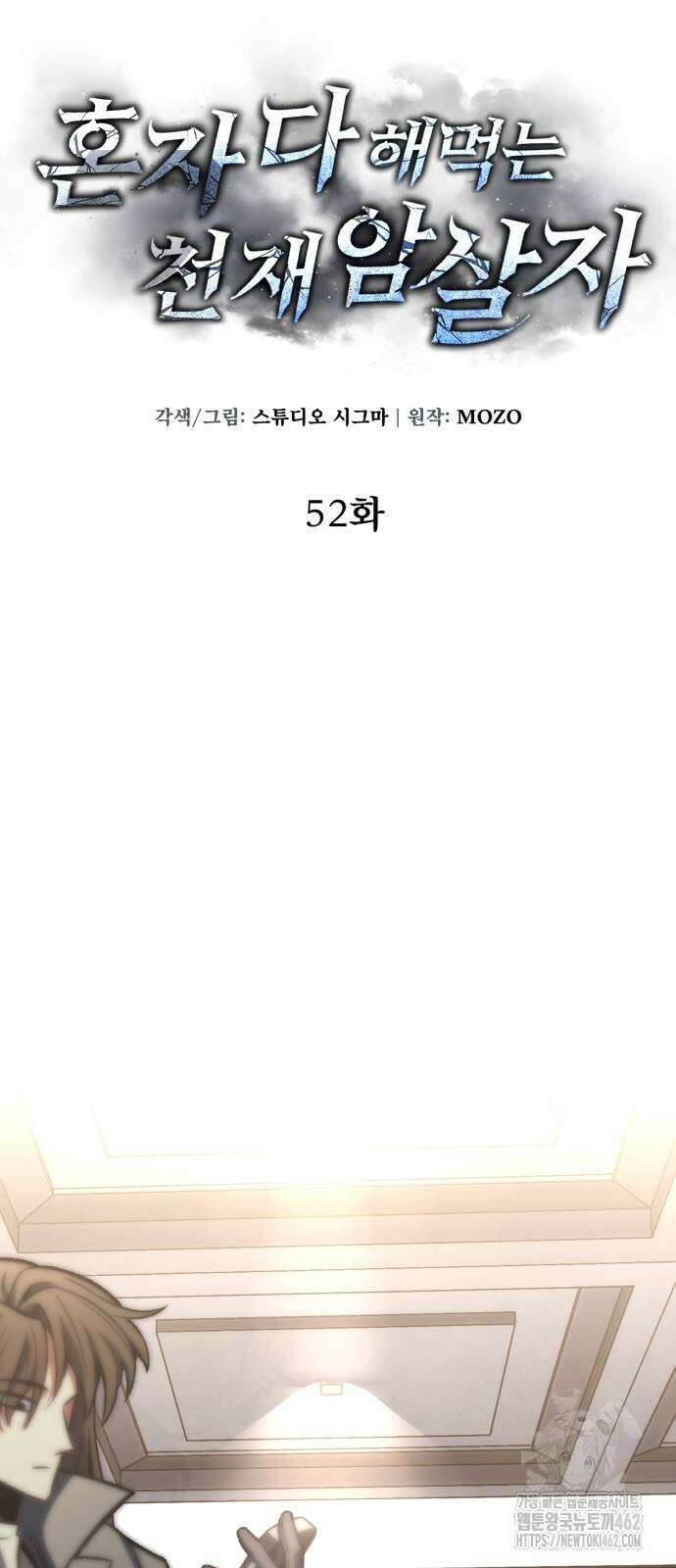 혼자 다 해 먹는 천재 암살자 52화 6