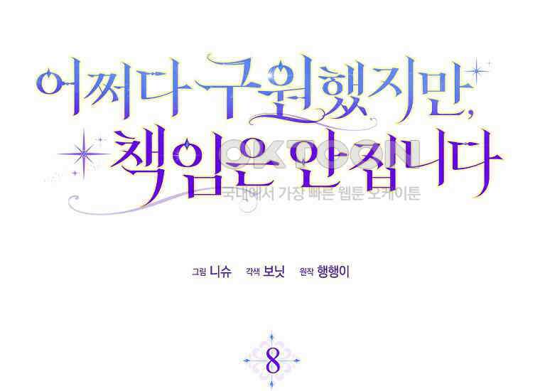 어쩌다 구원했지만, 책임은 안 집니다 8화 35