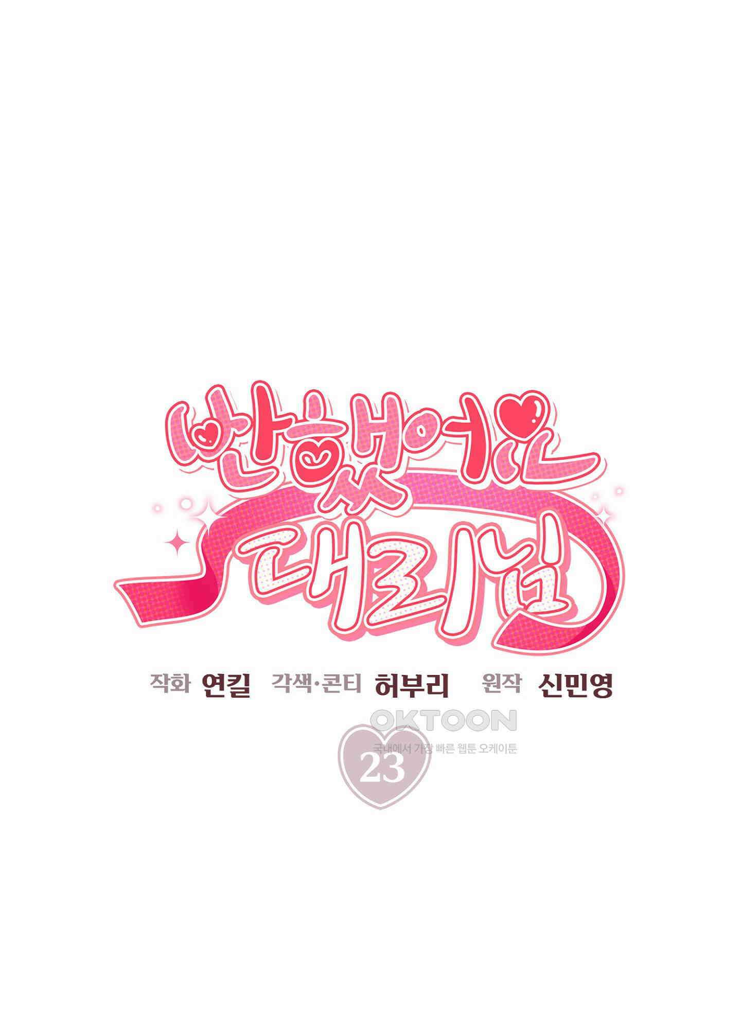 반했어요, 대리님 23화 18