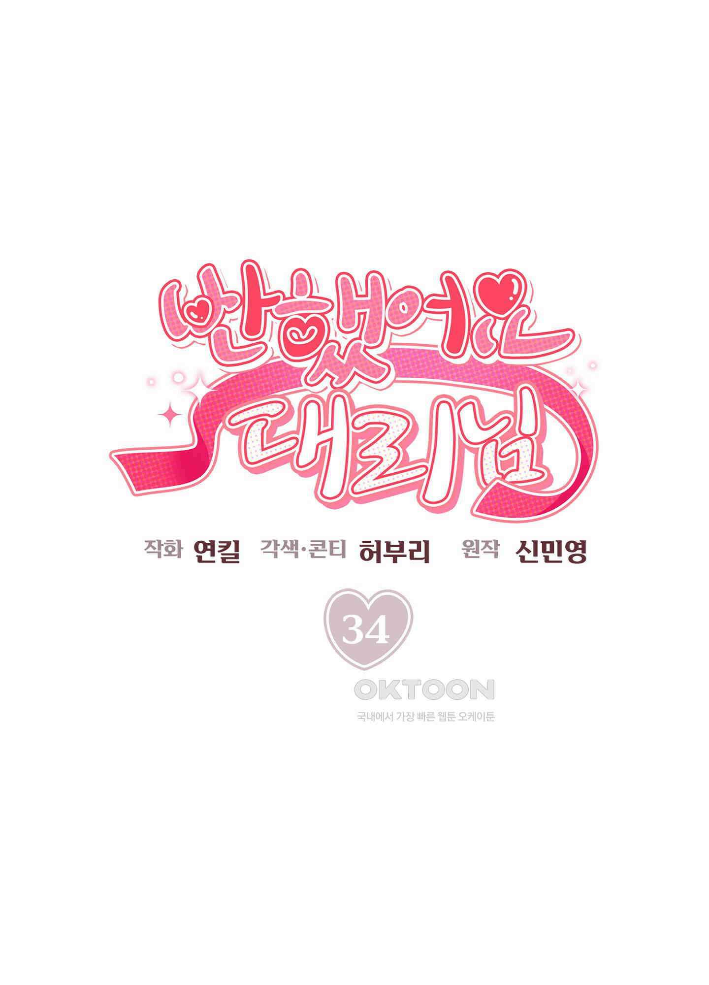 반했어요, 대리님 34화<시즌1 최종화> 1