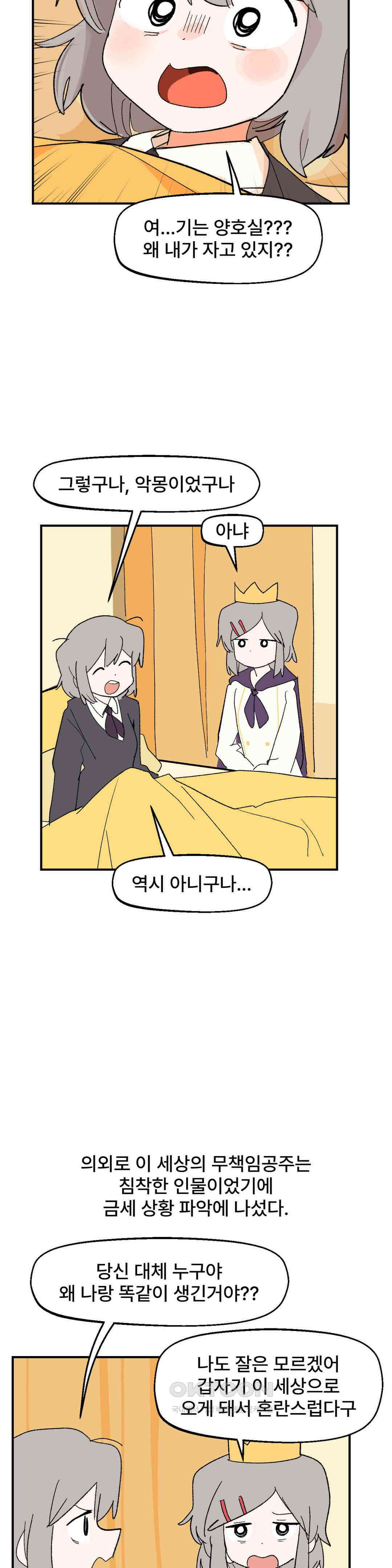 무책임 공주는 힘들어! 80화 21