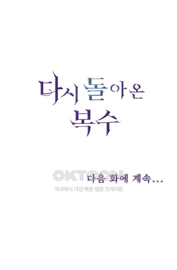 다시 돌아온 복수 38화 47