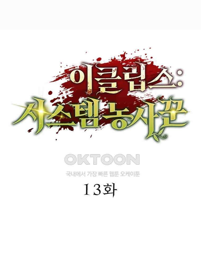 이클립스: 시스템 농사꾼 13화 17
