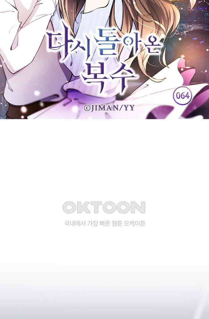 다시 돌아온 복수 64화 5