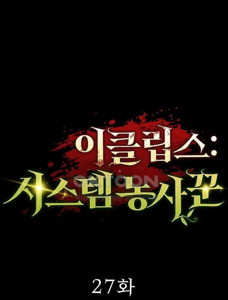 이클립스: 시스템 농사꾼 27화 1