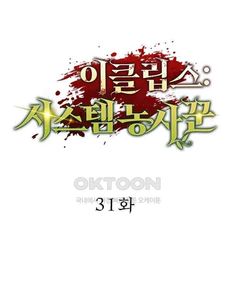 이클립스: 시스템 농사꾼 31화 20