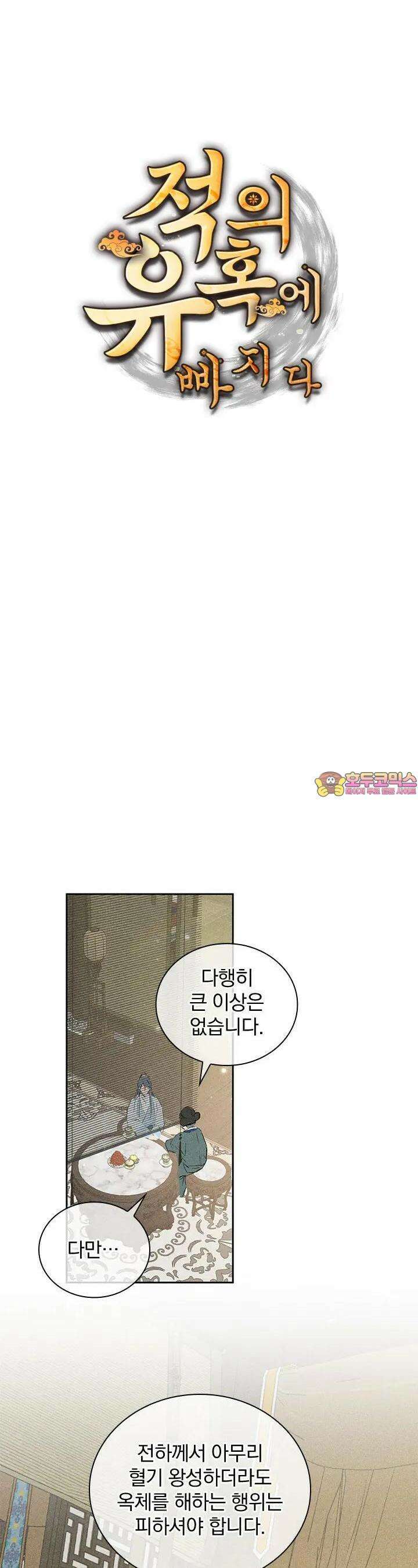 적의 유혹에 빠지다 7화 1