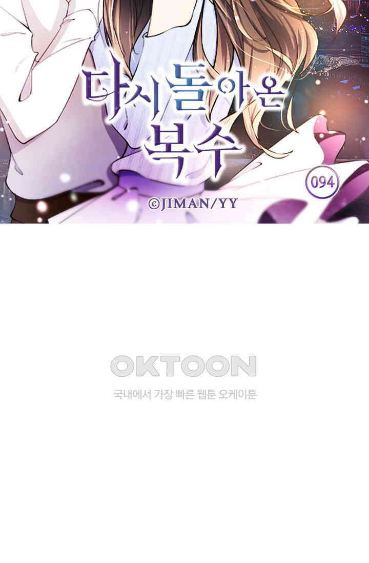 다시 돌아온 복수 94화 5