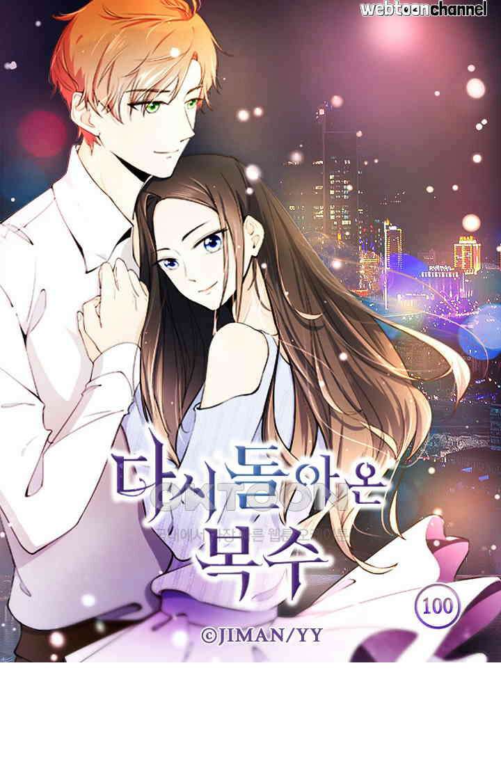 다시 돌아온 복수 100화 6
