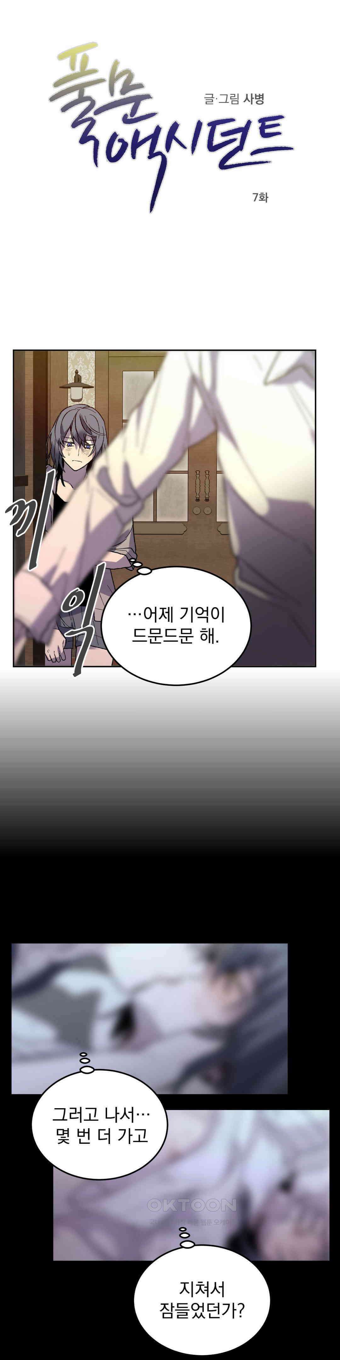 풀문 액시던트 7화 1