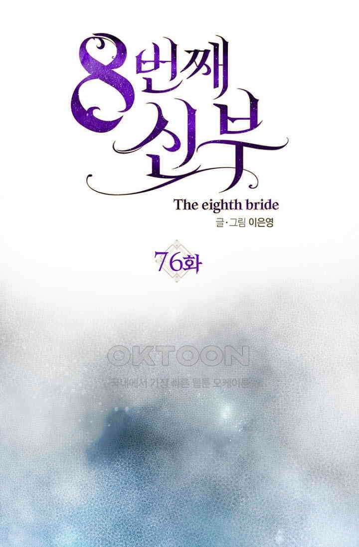 8번째 신부 76화 8