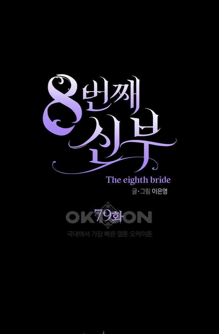 8번째 신부 79화 1