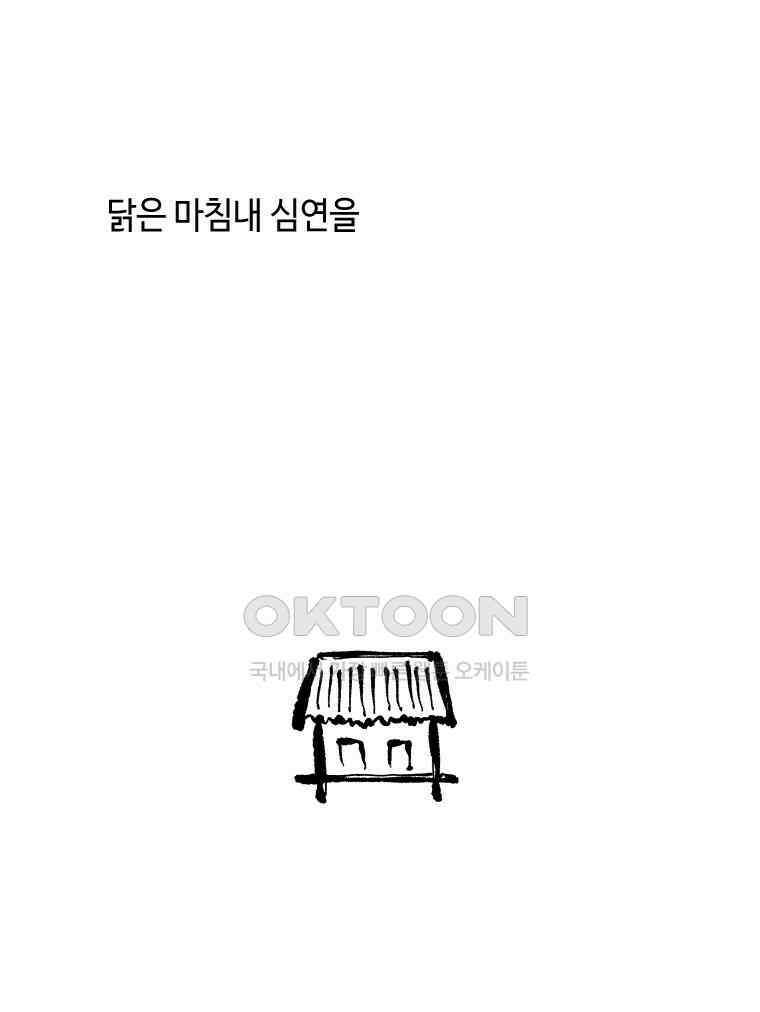 닭은 의외로 위대하다 12．진짜로 일어날지도 몰라 기적 2 53
