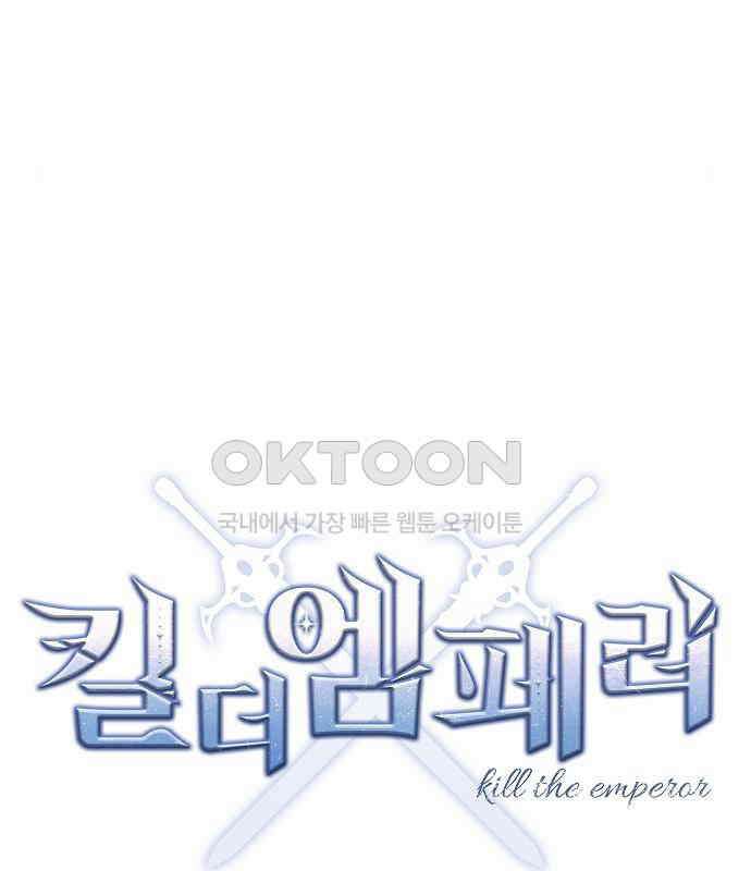 킬 더 엠페러 18화 10