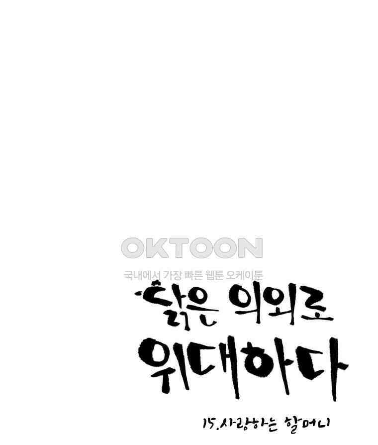 닭은 의외로 위대하다 15．사랑하는 할머니 1