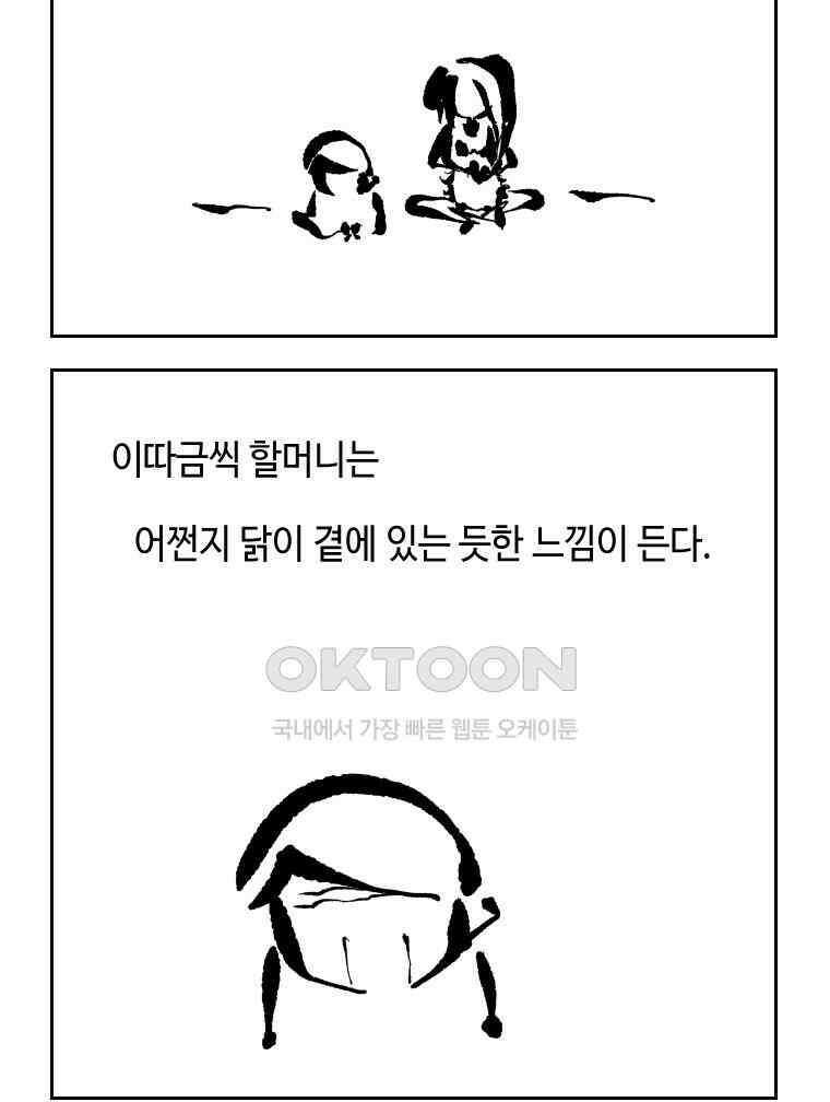 닭은 의외로 위대하다 15．사랑하는 할머니 57