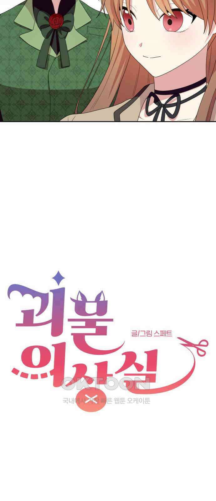 괴물 의상실 43화:Love Yourself 25