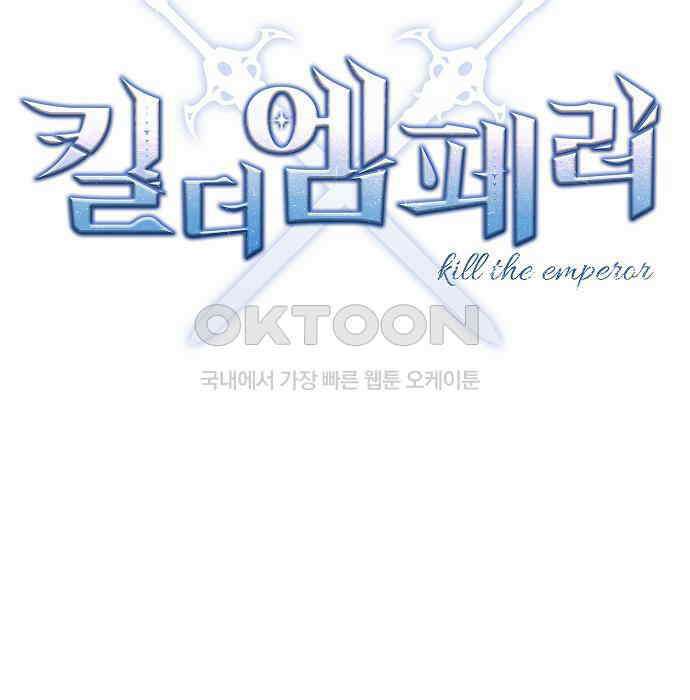 킬 더 엠페러 32화 16