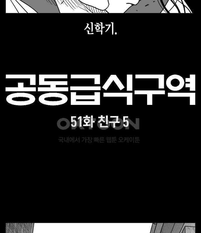 공동급식구역 51화 친구 5 2