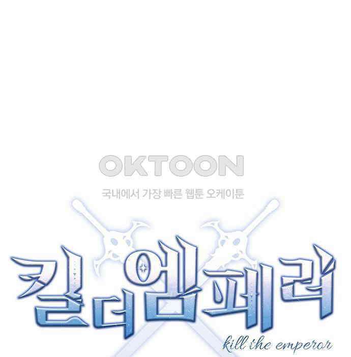 킬 더 엠페러 36화 11