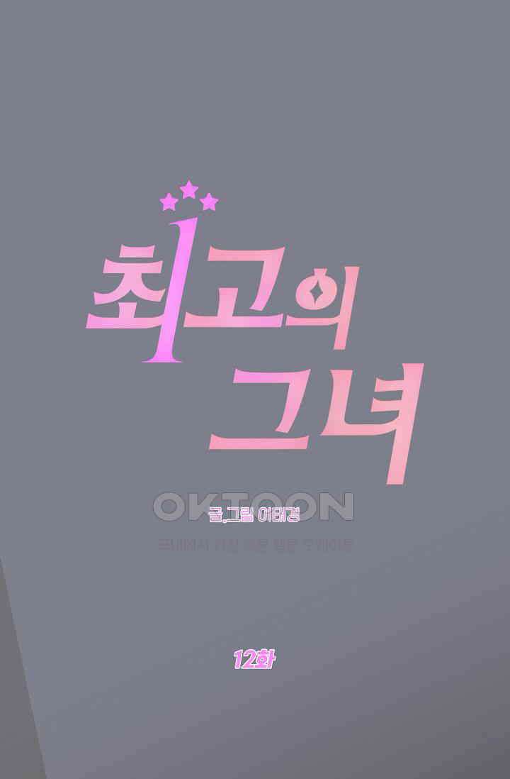 최고의 그녀 12화 1