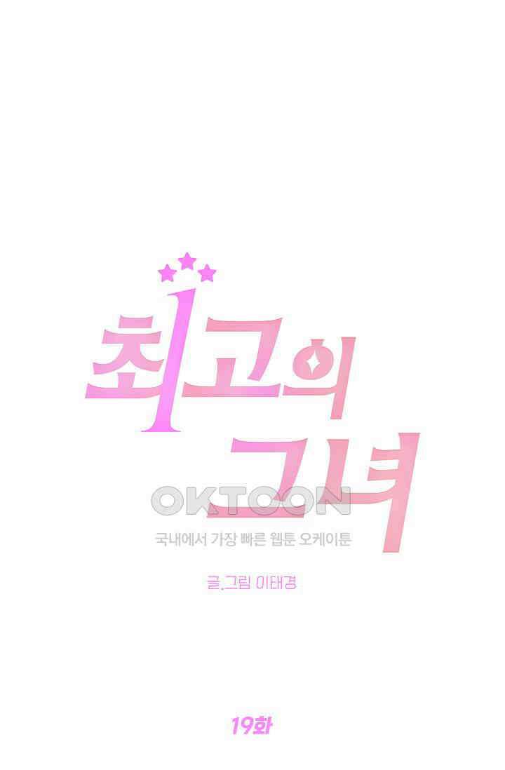최고의 그녀 19화 1