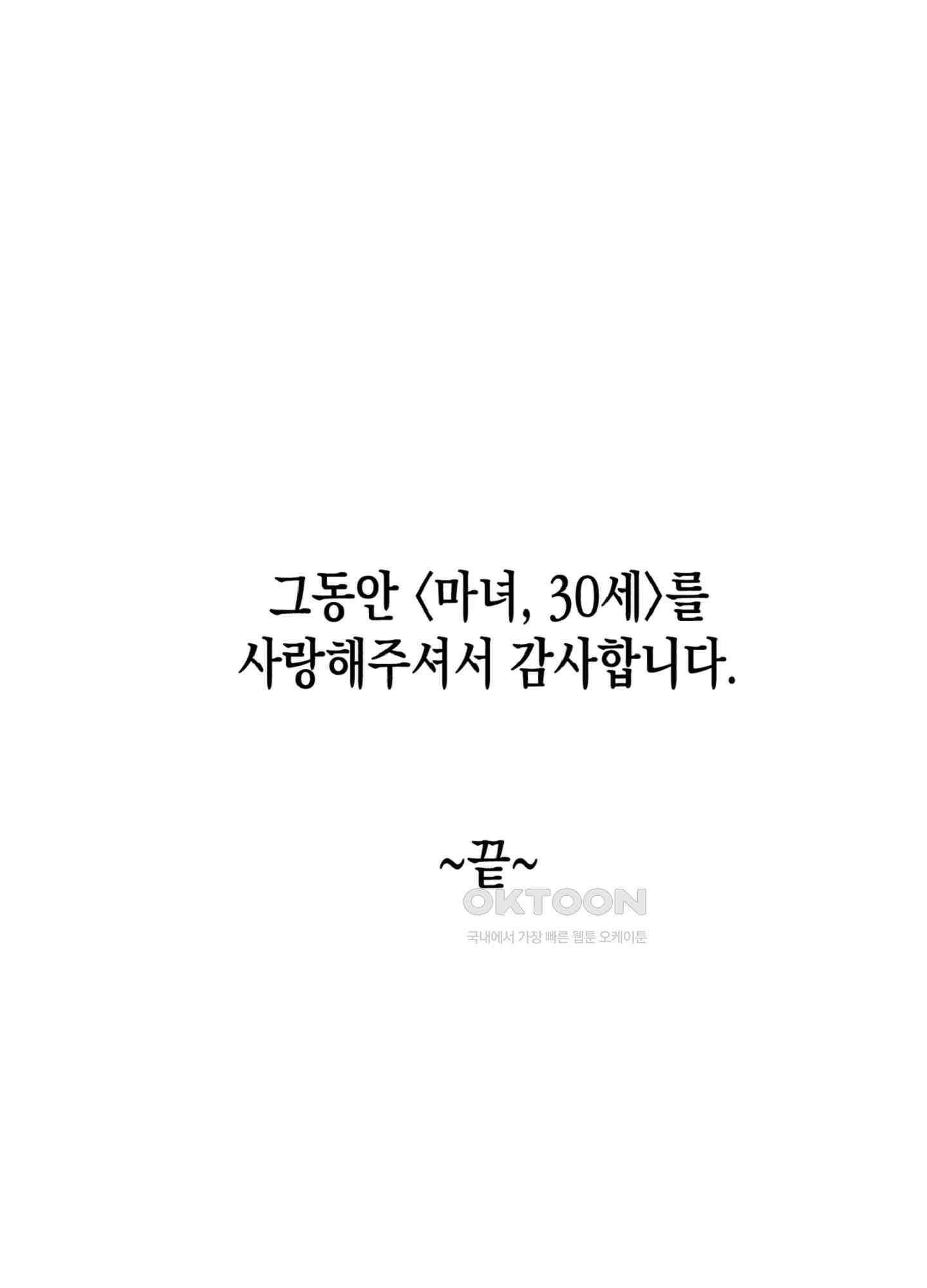 마녀, 30세 150화<최종화> 120