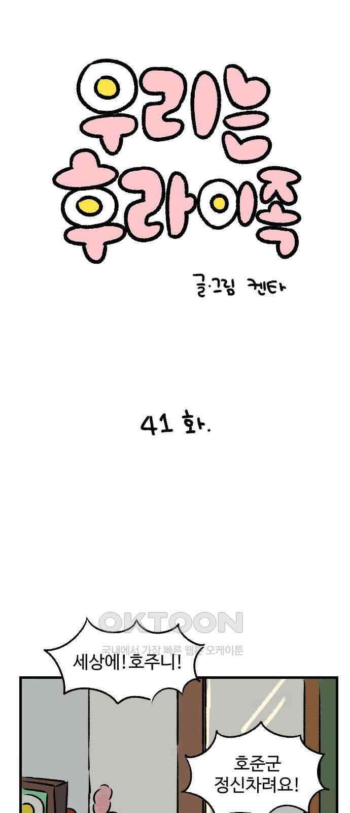 우리는 후라이족 41화 1