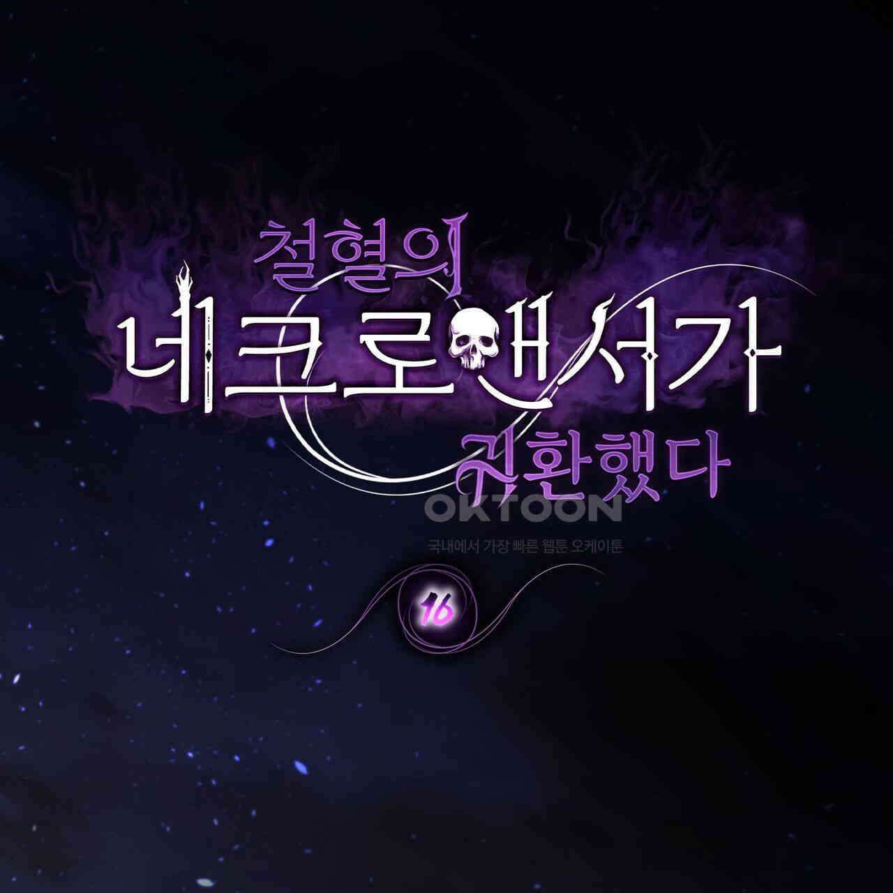 철혈의 네크로맨서가 귀환했다 16화 1
