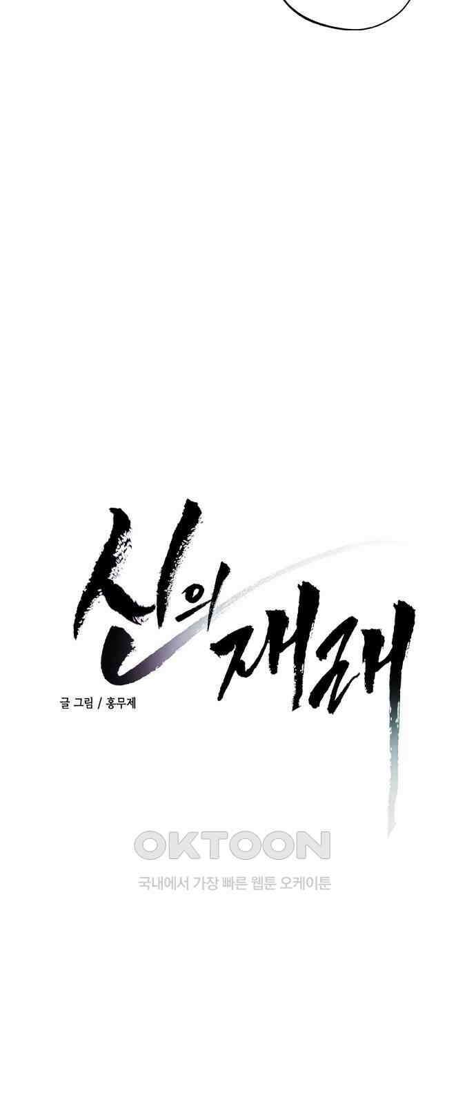 신의 재래 54화 그늘 아래 핀 꽃(2) 3