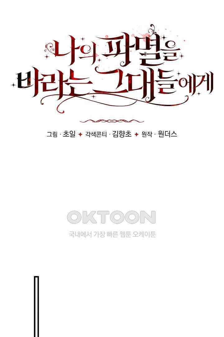 나의 파멸을 바라는 그대들에게 63화 14