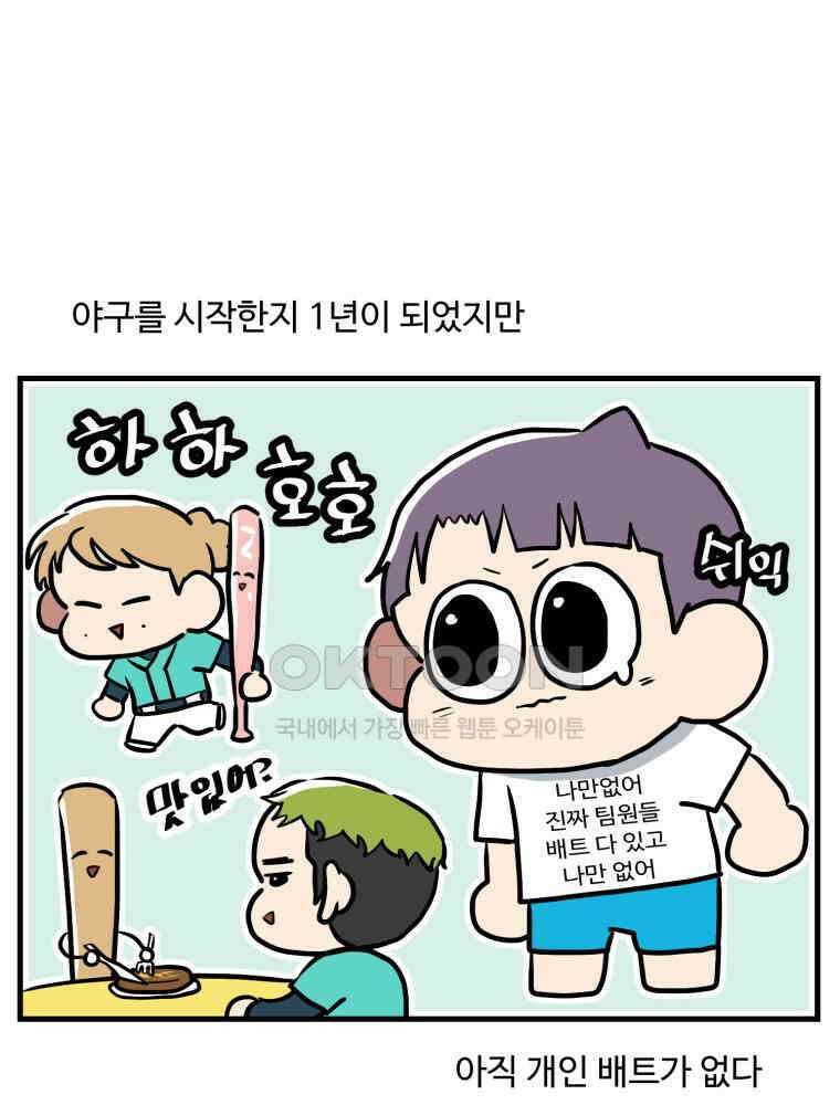 주말엔 야구할래 32화 나만 없어 배트 1