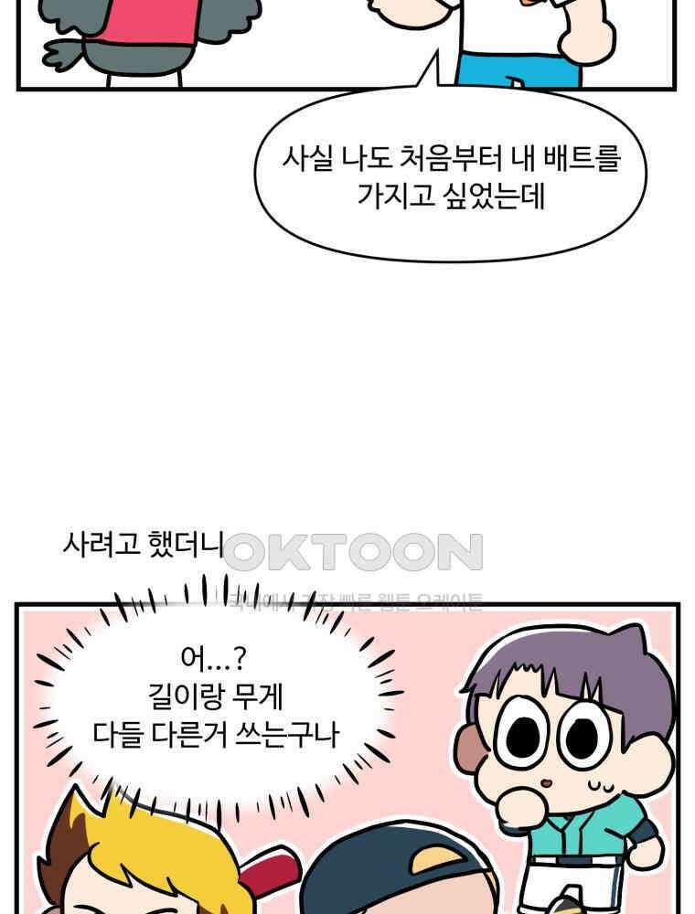 주말엔 야구할래 32화 나만 없어 배트 3