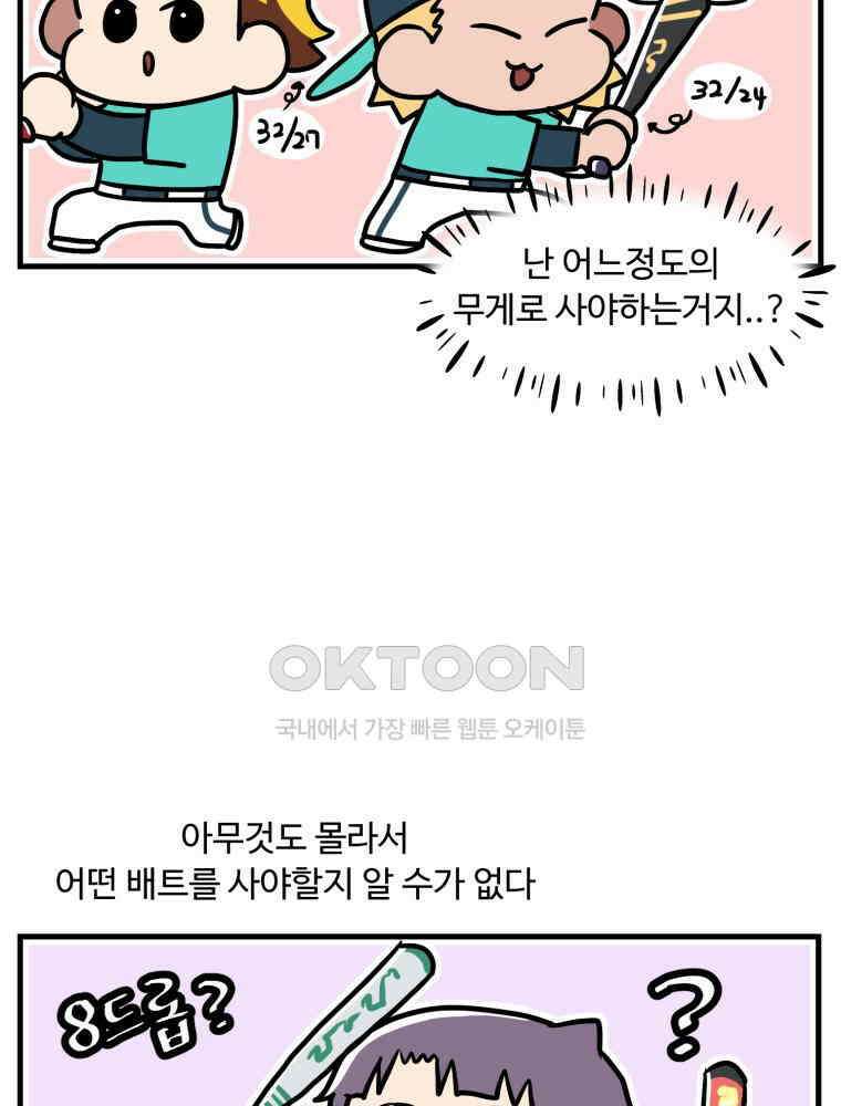 주말엔 야구할래 32화 나만 없어 배트 4