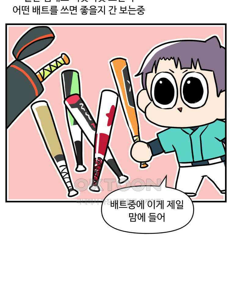 주말엔 야구할래 32화 나만 없어 배트 6