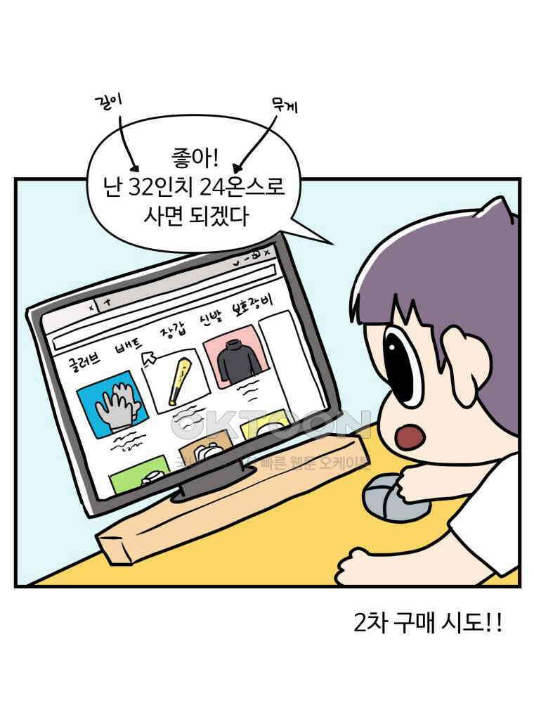 주말엔 야구할래 32화 나만 없어 배트 7