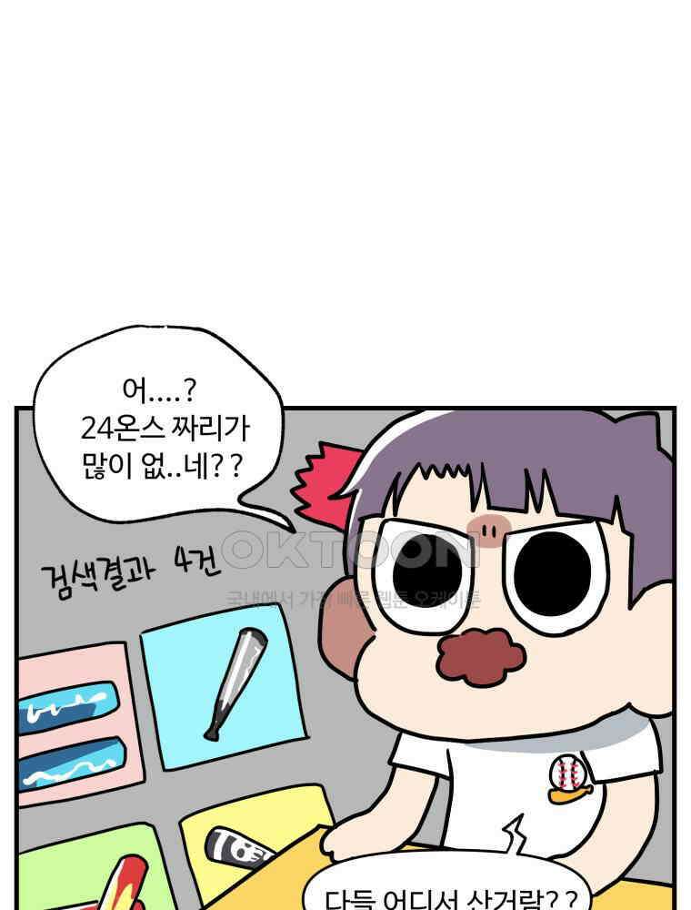 주말엔 야구할래 32화 나만 없어 배트 8