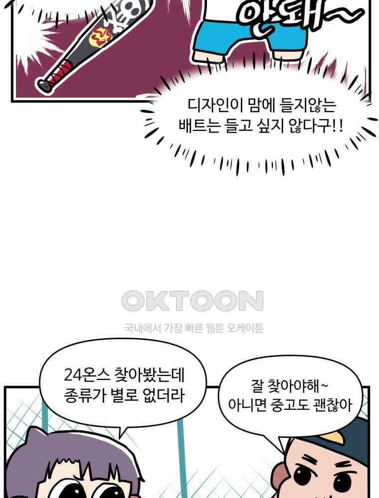 주말엔 야구할래 32화 나만 없어 배트 10
