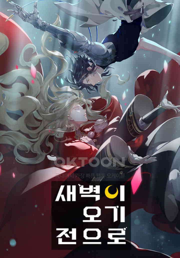 새벽이 오기 전으로 27화 1