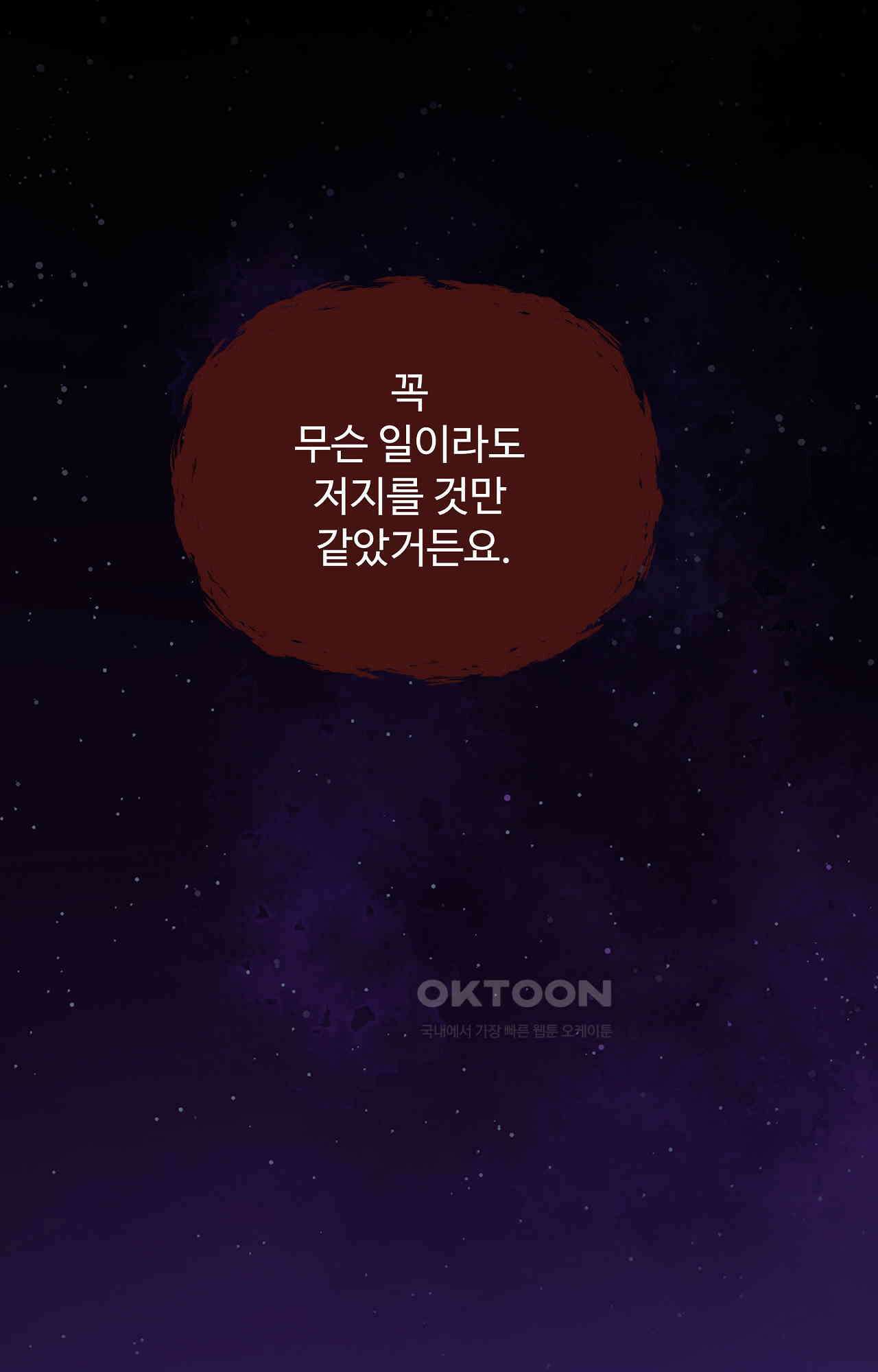 인 유어 아이즈 48화 - 거짓의 대가 10