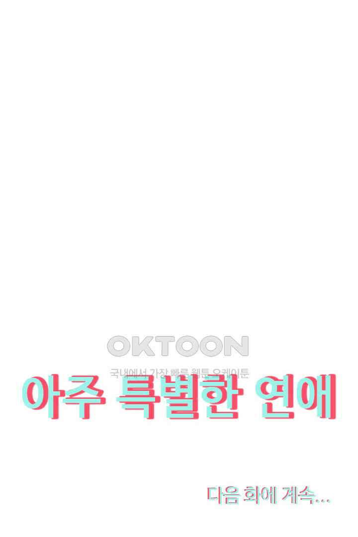 아주 특별한 연애 2화 46