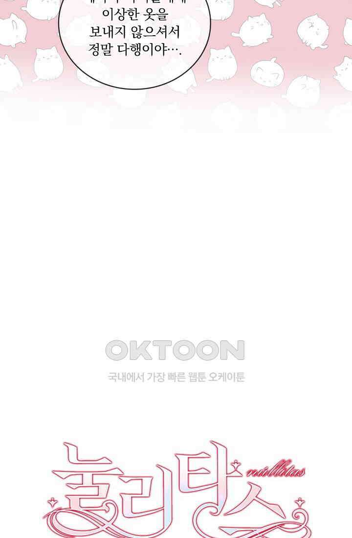 눌리타스: 절반의 백작 영애 167화 13